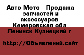 Авто Мото - Продажа запчастей и аксессуаров. Кемеровская обл.,Ленинск-Кузнецкий г.